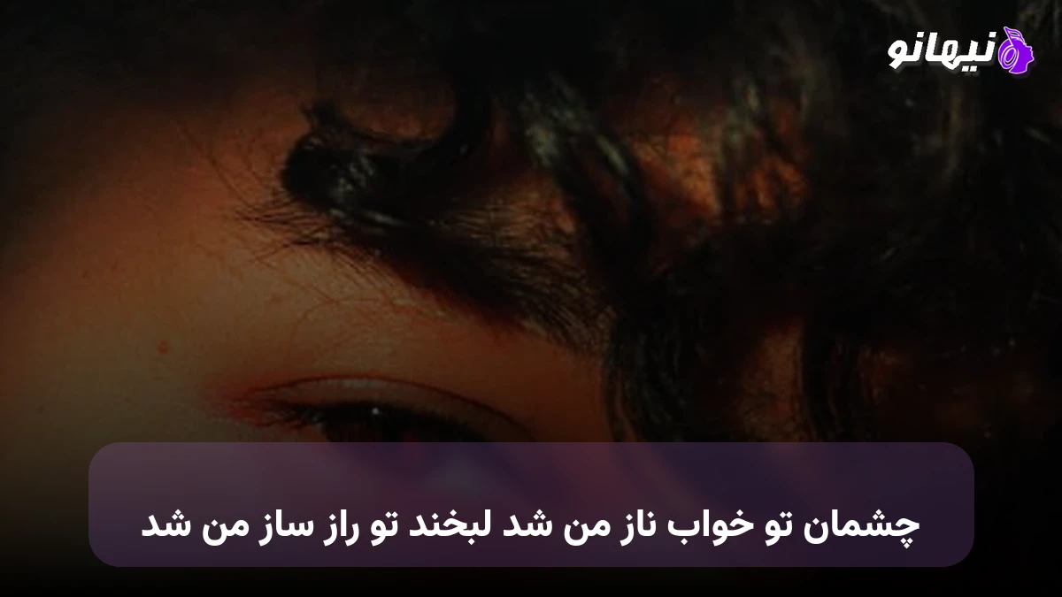 دانلود آهنگ چشمان تو خواب ناز من شد لبخند تو راز ساز من شد